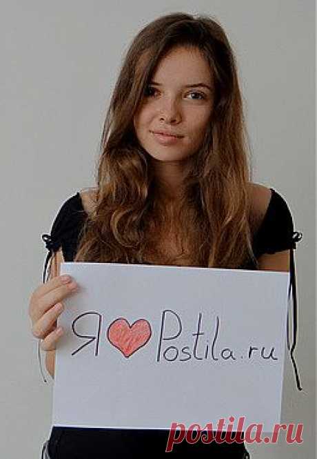 Я ❤ Postila.ru