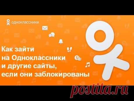 Как зайти на Одноклассники и другие сайты, если они заблокированы в вашей стране