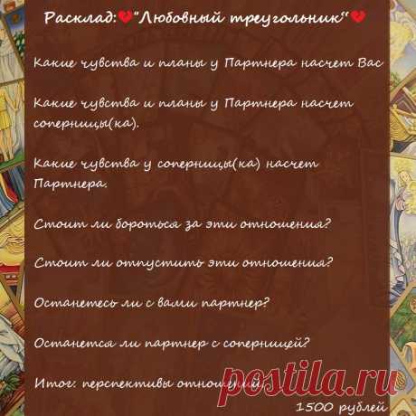 ✨Дорогие мои!✨

Расклад: 💔“Любовный треугольник“💔

Стоимость - 1500 рублей

🌹За личной консультацией-раскладами-ритуалами обращайтесь

по электронной почте - elena.taro.taro@yandex.ru

WhatsApp - +79776518663

группа вк - https://vk.com/taro.orakul

Ваша Елена 🙏🏻🙏🏻🙏🏻