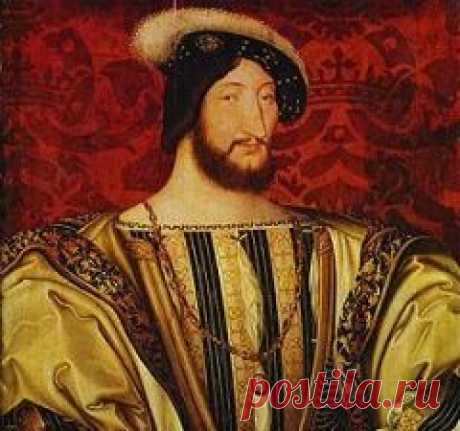 12 сентября в 1494 году родился Франциск I-КОРОЛЬ-ДВОРЯНИН ФРАНЦИИ