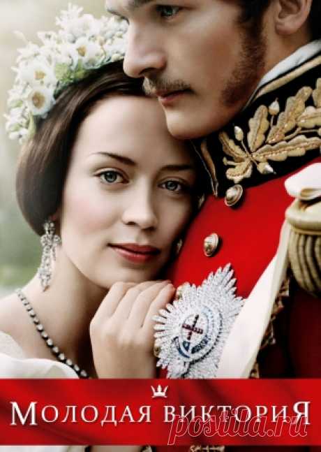 Фильм Молодая Виктория (The Young Victoria) -  бесплатно и легально на MEGOGO.NET