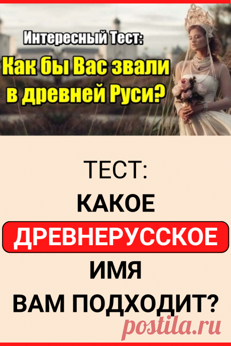 Тест: какое древнерусское имя вам подходит?
#тест #интересные_тесты #тесты_личности #викторина #психология #психология_развития #личностное_развитие #загадки #головоломки #интересный_тест #самопознание #саморазвитие #психологический_тест