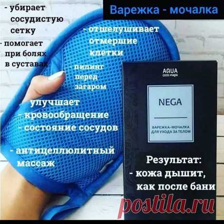 Варежка-мочалка AQUAmagic Nega - 693р.
Размеры: 22 х 14 см
Варежка-мочалка AQUAmagic Nega бережно очищает кожу от отживших клеток эпидермиса, стимулируя рост молодых клеток, обеспечивает мягкий массаж, улучшает кровообращение и способствует обновлению кожи. Делает кожу гладкой и красивой.
Даже в душе коже необходим особый уход и правильное очищение. Варежка-мочалка AQUAmagic Nega аккуратно очищает кожу, делая ее гладкой и мягкой.