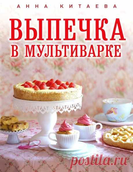 Готовим по книгам: выпечка в мультиварке - Леди Mail.Ru
