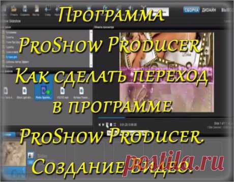 (+1) - Программа ProShow Producer. Как сделать переход в программе ProShow Producer. Создание Видео. | СДЕЛАЙ САМ!