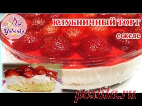 Творожный ТОРТ со свежей КЛУБНИКОЙ и ЖЕЛЕ / Strawberry cake with jelly