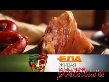 "Еда живая и мёртвая": вредно ли есть свинину и как сделать овощи вкуснее (13.10.2018)