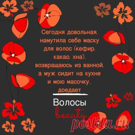 Сегодня довольная, намутила себе маску для волос (кефир, какао, хна), возвращаюсь из ванной, а муж сидит на кухне и мою масочку… доедает﻿

[Юмор]

#волосы