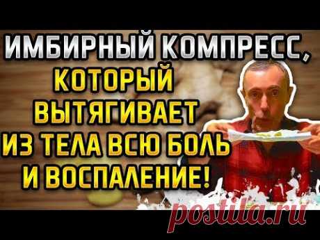 ИМБИРНЫЙ КОМПРЕСС, КОТОРЫЙ ВЫТЯГИВАЕТ ИЗ ТЕЛА ВСЮ БОЛЬ И ВОСПАЛЕНИЕ! Простатит, боли в суставах.