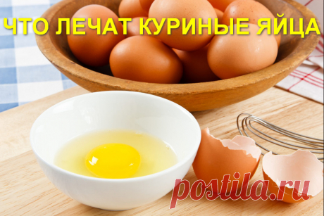 Куриные яйца при лечении разных заболеваний &amp;raquo; Женский Мир