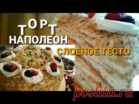 СЛОЕНОЕ ТЕСТО БЕЗ ХЛОПОТ!!!ТОРТ НАПОЛЕОН/ВКУСНЕЙШИЙ РЕЦЕПТ//СЛИВОЧНЫЙ КРЕМ