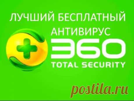 360 TOTAL SECURITY ЛУЧШИЙ БЕСПЛАТНЫЙ АНТИВИРУС! - YouTube