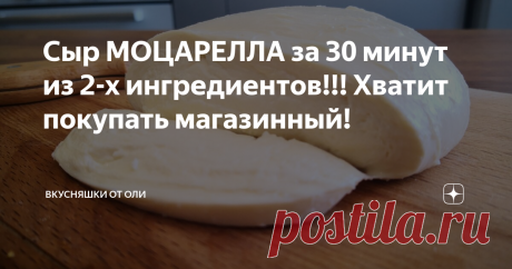 Сыр МОЦАРЕЛЛА за 30 минут из 2-х ингредиентов!!!