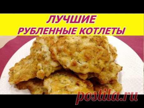 ВКУСНЕЙШИЕ РУБЛЕННЫЕ КУРИНЫЕ КОТЛЕТЫ. Простой рецепт. 4К