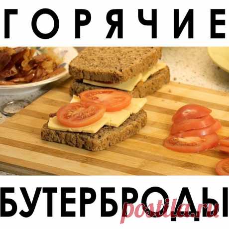 Горячие бутерброды с беконом, сыром и помидорами