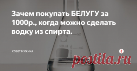 Зачем покупать БЕЛУГУ за 1000р., когда можно сделать водку из спирта. фото:www.jv.ru
Привет друзья рассказать хочу от том, как смешивать спирт так, чтобы на выходе получалась водка премиум класса. И так для производства водки нам понадобиться:  1 литр спирта, 1 соловая ложка уксуса 9%, 2 столовые ложки сахара и 1,45 литра воды. Очень важно иметь хорошо очищенную воду я ее очищаю фильтрами барьер.
фото: hoga.ru
Беру 3 литровую банку, наливаю 1,45 литра воды  и начина