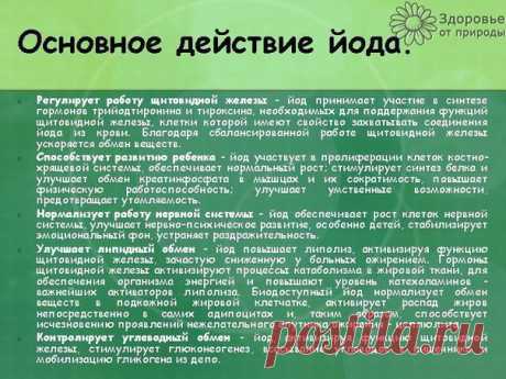 Йод в лечение гипертонии

Гипертоники хорошо знают, что ощущения от повышенного давления очень неприятны: сначала - периодические головные боли, сердцебиения, потом — онемение пальцев рук и ног, приливы крови к голове. Существует лечение гипертонии

Оно производится в два этапа:
Перерыв — десять дней.
Лечение этим способом производится так. Ватку на спичке обмакнуть в йод и довести кольцо:
1-й день — вокруг запястья левой руки;
2-й — вокруг щиколотки правой ноги;
3-й — вок...