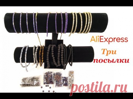 Три посылки с АлиЕкспресс бусины натуральный камень, стразы и подставка для браслетов aliexpress