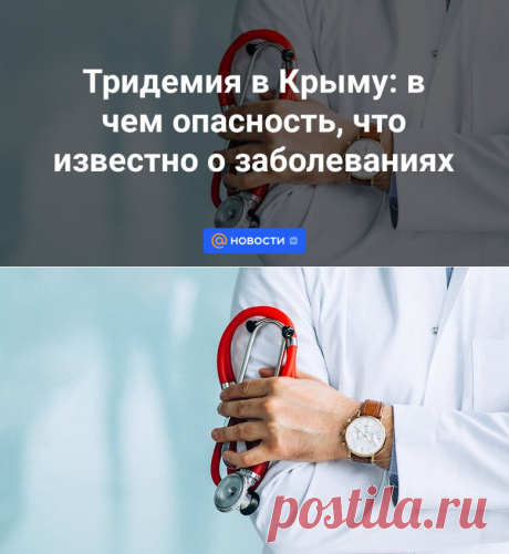 12-1-24--Тридемия в Крыму: в чем опасность, что известно о заболеваниях - Новости Mail.ru