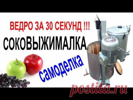 Мощная садовая соковыжималка своими руками. ОЧЕНЬ ШУСТРАЯ САМОДЕЛКА! Фруктовая дробилка и пресс.