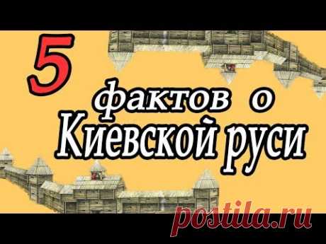 5 фактов о Киевской Руси