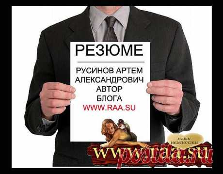 Резюме образец, образец резюме на работу, как составить резюме.Правовой блог Русинова Артёма