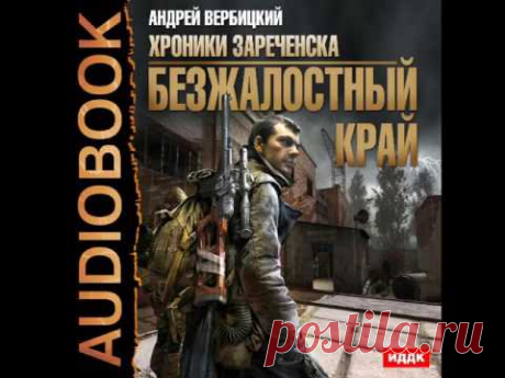 2001150 Glava 01 Аудиокнига. Вербицкий Андрей "Хроники Зареченска. Книга 1. Безжалостный край"