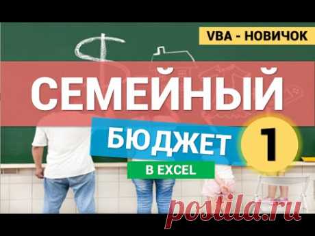 Семейный Бюджет в Excel (VBA для новичков). Часть 1