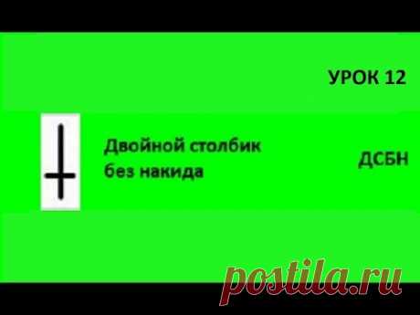 Уроки вязания крючком для начинающих/ Как вязать двойные столбики без накида