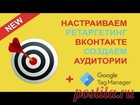 Как Настроить Рекламу Вконтакте: Настраиваем Ретаргетинг по Пикселю и Аудитории для Рекламы