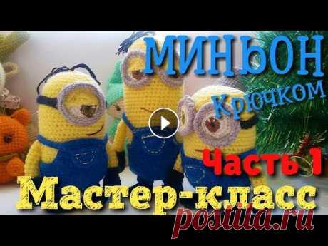 Амигуруми Миньон. Схема и подробное описание. Мастер-класс (часть 1). Игрушки и куклы амигуруми . Миньон: схема вязания крючком амигуруми. Продолжение во 2-й части ПОДПИСЫВАЙТЕСЬ на наш канал, чтобы не пропустить новые уроки. Если вам понравился ур...