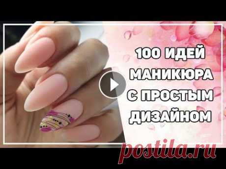 Простой и красивый маникюр | Простой дизайн ногтей Подборка из 100 идей простого и красивого маникюра...