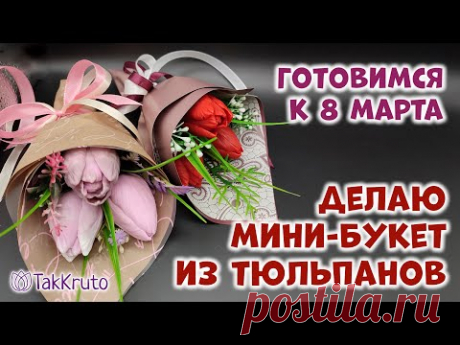 Бюджетный букет из тюльпанов в руку 🌷 Мыловарение от ТакКруто 🌷 Как сделать букет из мыла