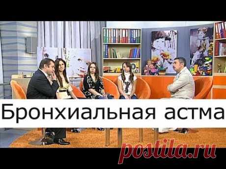 Бронхиальная астма - Школа доктора Комаровского - YouTube