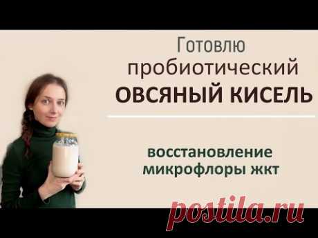 Овсяный кисель для восстановления микрофлоры.