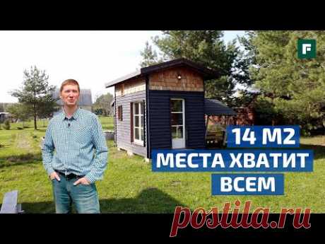 МИНИ-ДОМ 14 М2: как уместить кухню, санузел, спальню в TINY HOUSE? // FORUMHOUSE