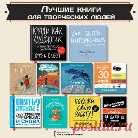 Лучшие книги для творческих людей Творчество — это не исключительный дар. Это то, что объединяет всех людей. Способность испытывать радость от самых обыкновенных вещей, например от того, что ты дышишь или пьешь чай, увидел возлюбленного или обнимаешь дерево. Вся наша жизнь — это по сути акт творчества. Делимся списком лучших книг, которые помогут раскрыть ваши творческие способности — P.S.: До 16 октября все книги по творчеству ( и саморазвитию ( — со скидкой 20% на бумажные и 35% на…