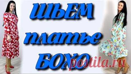 Как сшить платье бохо? На любую фигуру без выкройки