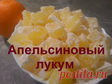 Апельсиновый ЛУКУМ ТУРЕЦКИЕ СЛАДОСТИ - YouTube