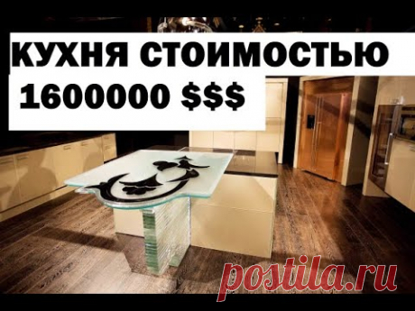 КУХНЯ СТОИМОСТЬЮ 1600000 $$$.