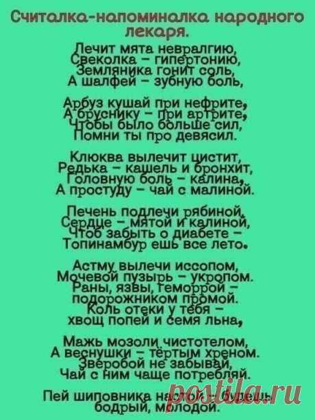 Считалка напоминалка народного лекаря
гороскоп 2021