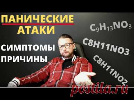 Что такое Панические Атаки ? Симптомы и причины.