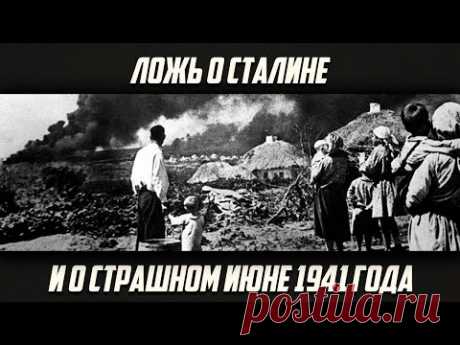 Евгений Спицын «Как создавали ложь о Сталине и о 22-м июня 1941 года»