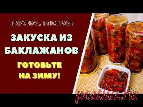 БАКЛАЖАННАЯ ЗАКУСКА НА ЗИМУ.