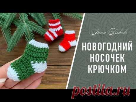 Простой мини 🎄 НОСОЧЕК 🎄 крючком для новогоднего декора