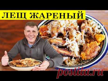 Лещ жареный рецепт | Как вкусно пожарить рыбу | 4K.