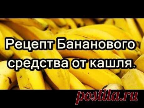 Рецепт Бананового средства от кашля