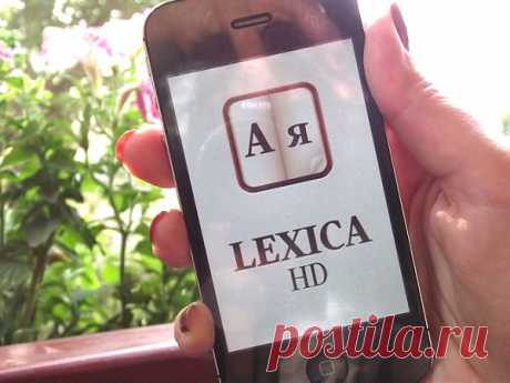 [App Store + HD] Lexica HD. Быть грамотным – модно