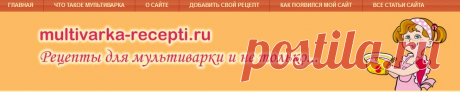 МУЛЬТИВАРКА | Записи в рубрике МУЛЬТИВАРКА | Моя копилочка полезностей для меня и для Дочки