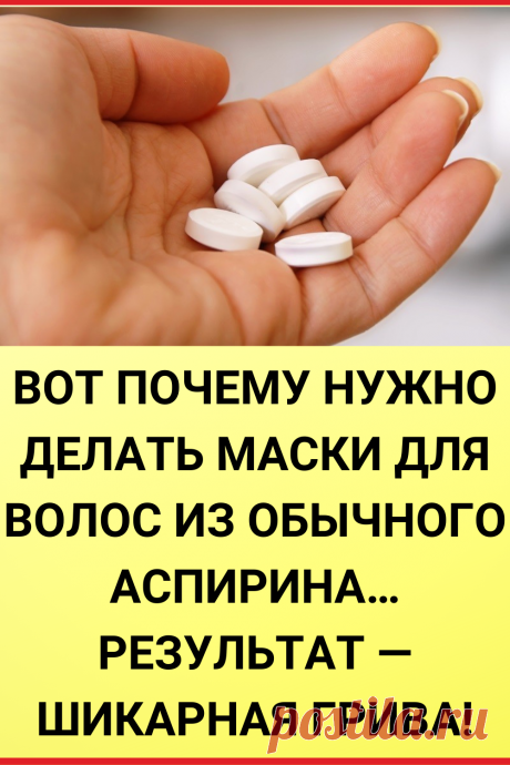 Вот почему нужно делать маски для волос из обычного аспирина… Результат — шикарная грива!